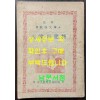 농사 교도문고 대한의비료 / 중앙농업기술원편 / 1949년 초판본 / 87페이지