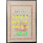 농사 교도문고 대한의비료 / 중앙농업기술원편 / 1949년 초판본 / 87페이지