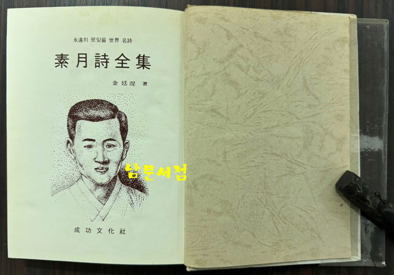 소월시전집 / 김정식 / 성공문화사 / 1981년 초판본 / 276페이지