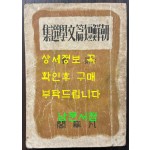 조선단편문학선집 제1집 1946년(판권낙장) 17편의 단편중 황순원 별 뒷부분 3페이지 낙장