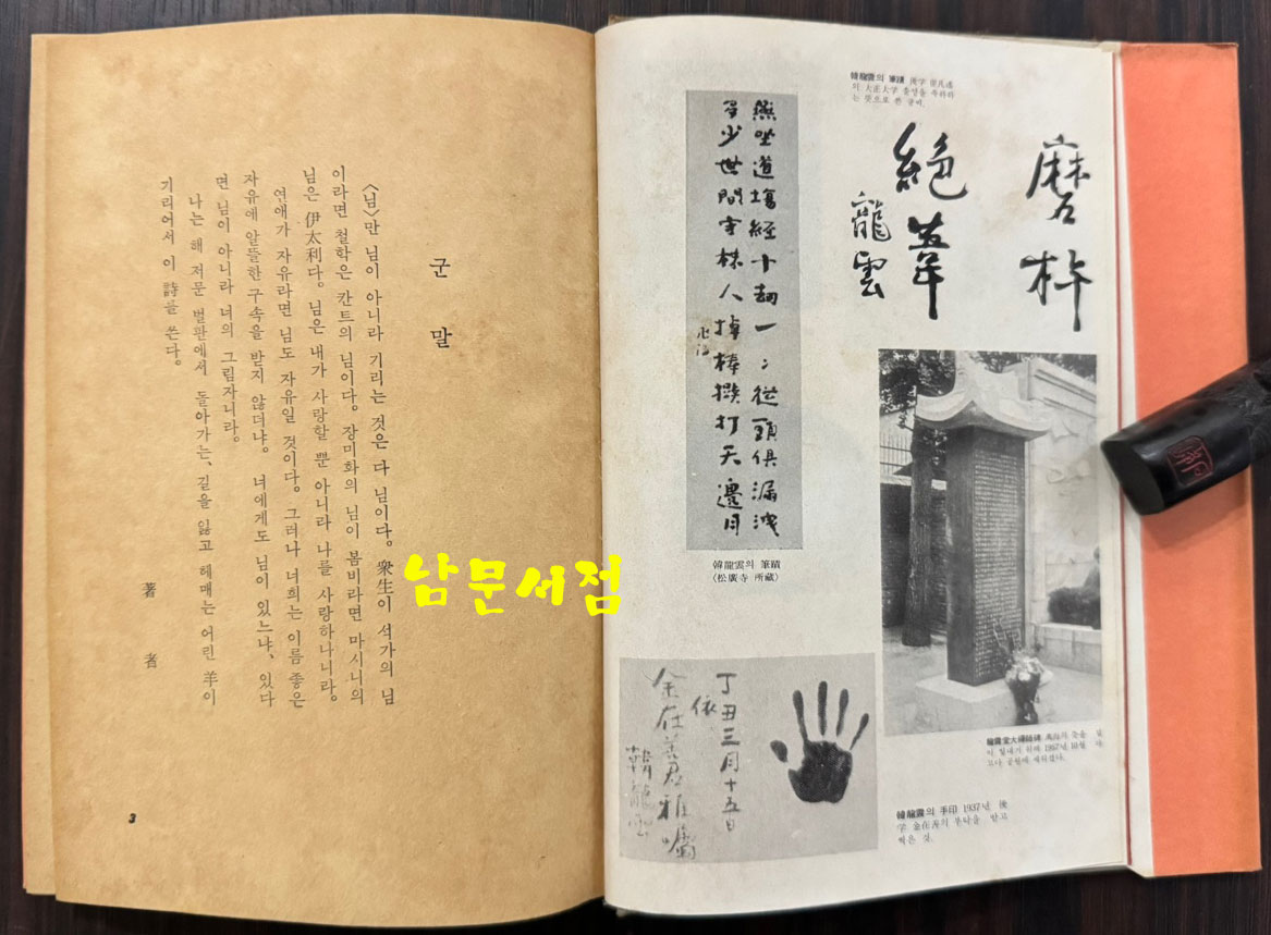 님의침묵 / 한용운 / 진명문화사 / 1974년 13판 / 201페이지