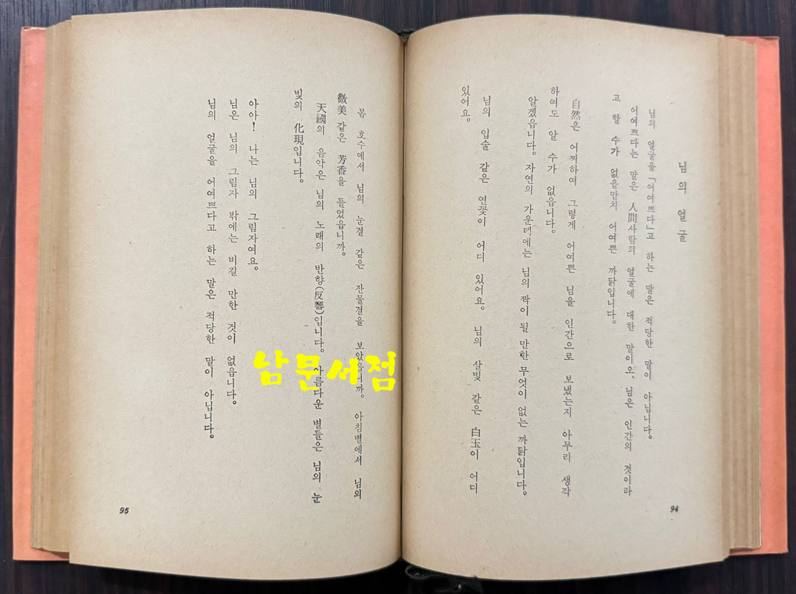 님의침묵 / 한용운 / 진명문화사 / 1974년 13판 / 201페이지