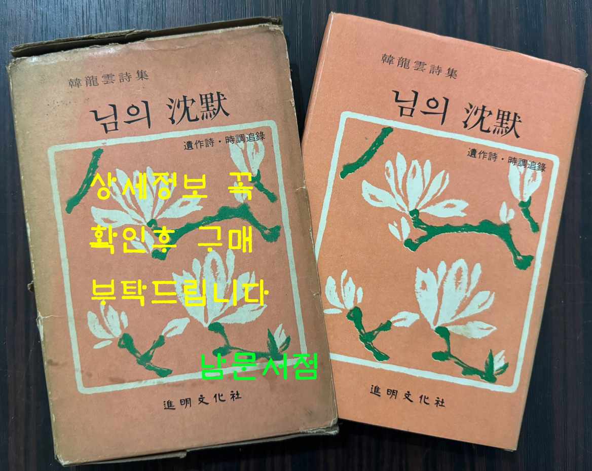 님의침묵 / 한용운 / 진명문화사 / 1974년 13판 / 201페이지