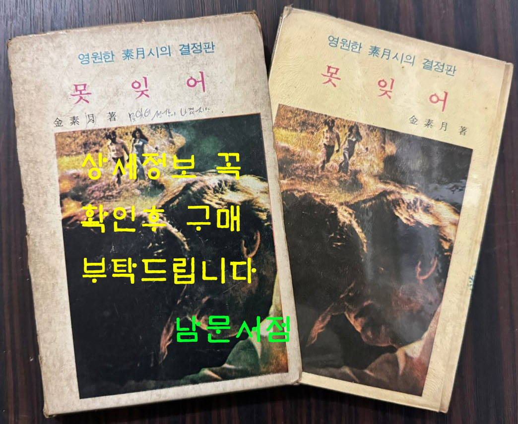 못잊어 / 김소월 / 신문화사 / 1975년 초판 / 143페이지