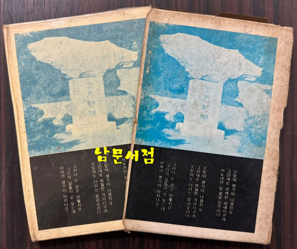 못잊어 / 김소월 / 신문화사 / 1975년 초판 / 143페이지
