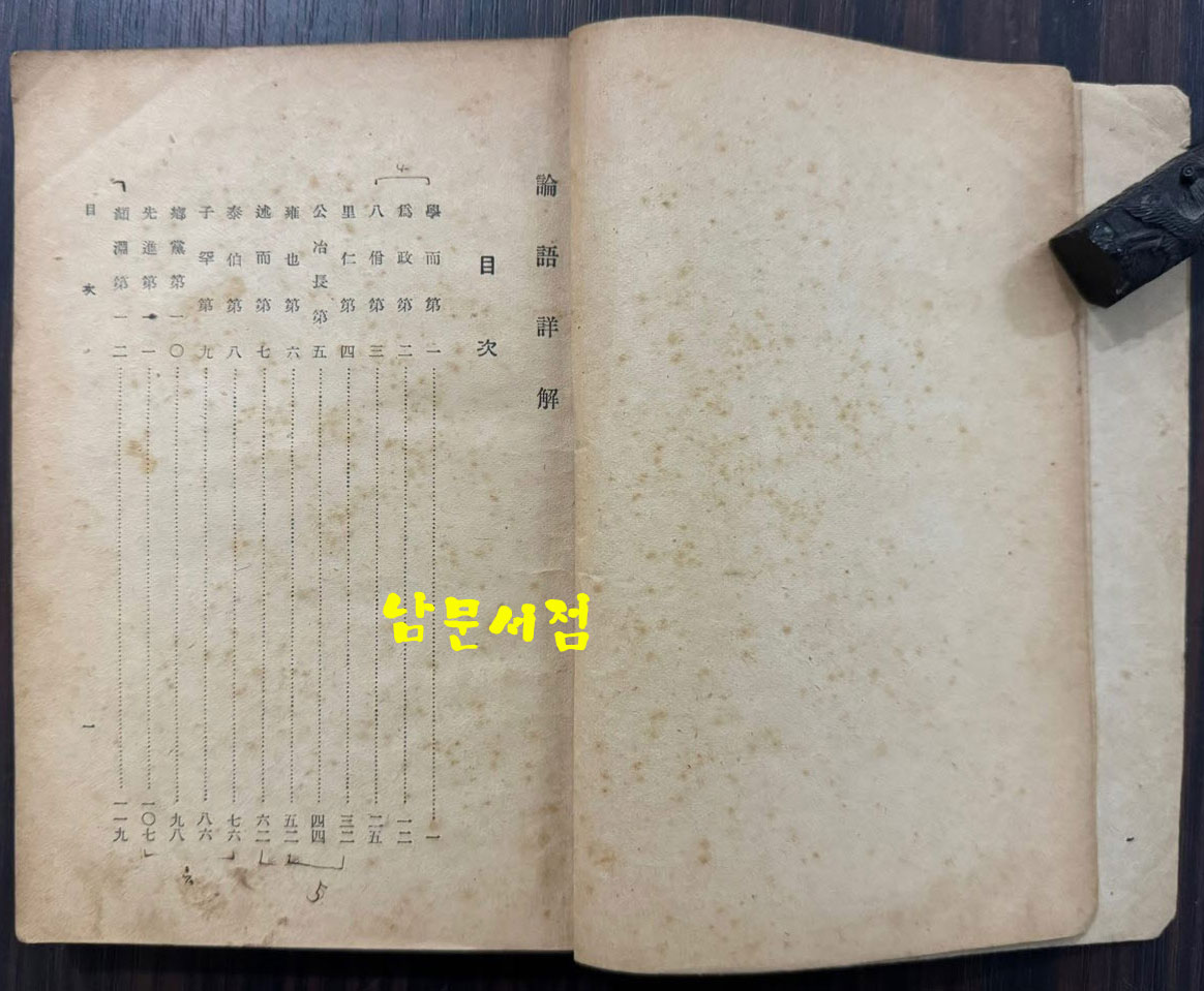 신초 논어상해 증보판 / 키타노키 키요지 / 탕천홍문사 / 236페이지