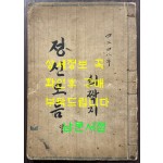 정신모듬 / 1915년 필사본 / 89페이지