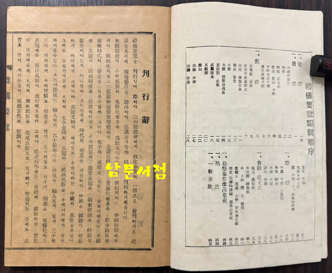 예의요람 / 공주유도회 / 1961년 초판 / 91페이지(겹장45장)