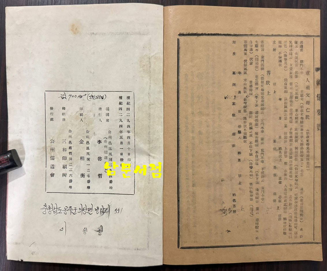 예의요람 / 공주유도회 / 1961년 초판 / 91페이지(겹장45장)