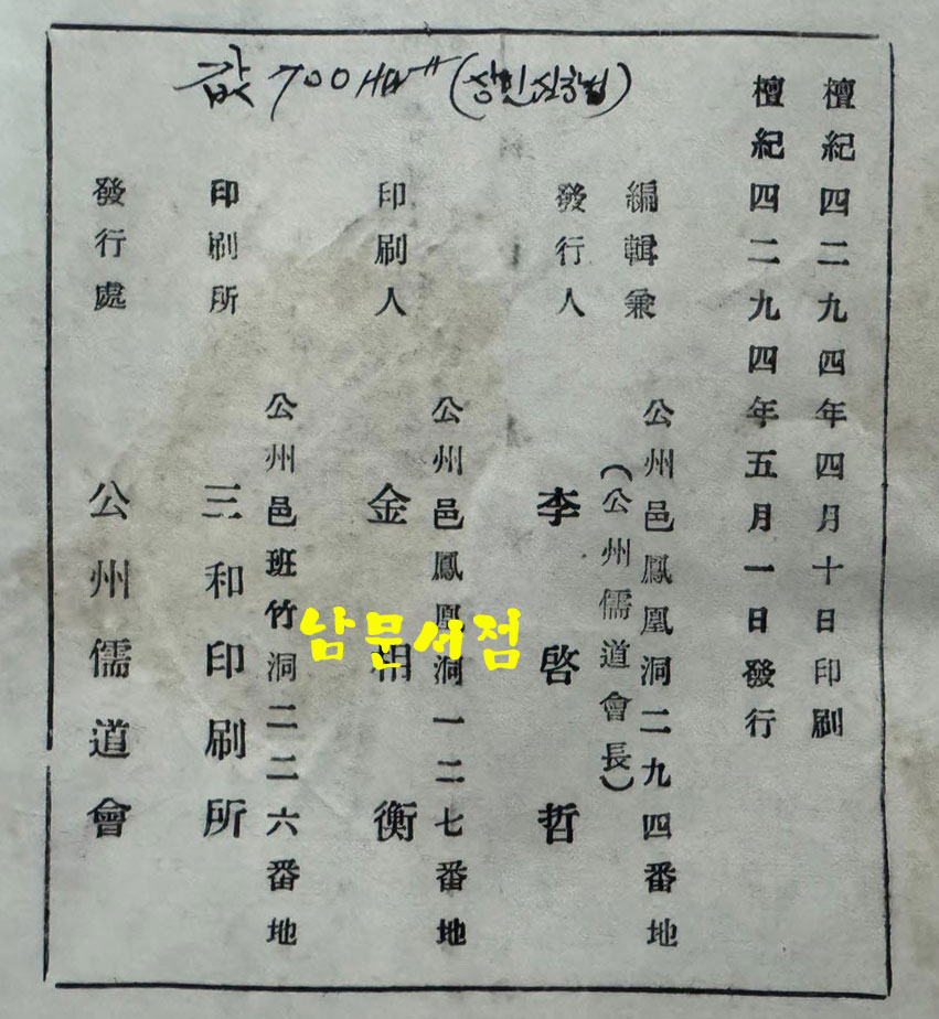 예의요람 / 공주유도회 / 1961년 초판 / 91페이지(겹장45장)