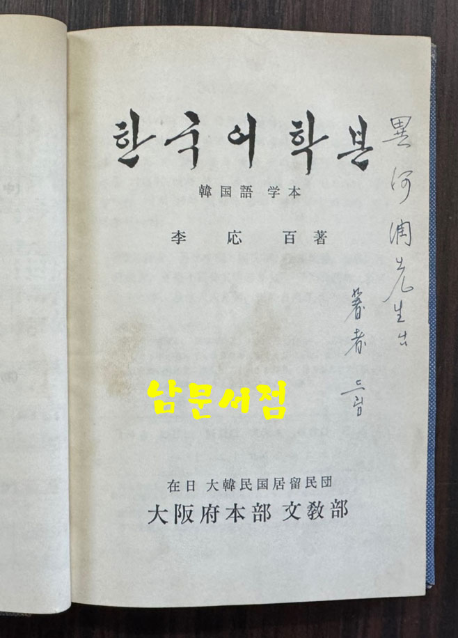 한국어학본 저자서명본  / 이응백 / 대판부본부 문교부 / 1965년 초판 / 310페이지 / 표지없고 하드카바 표지로 덧씌워져 있음