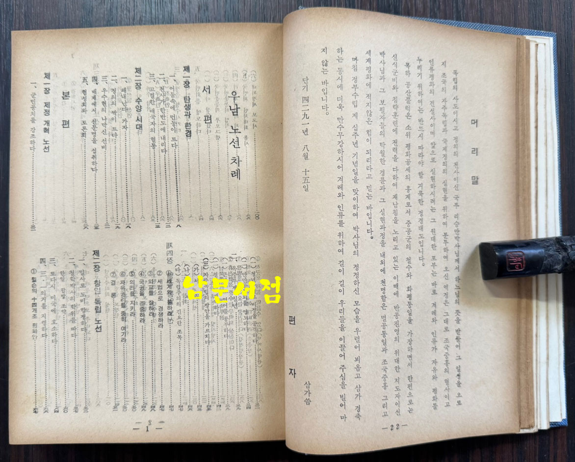 우남노선 / 우남전기편찬위원회 / 명세당 / 1958년 초판 / 326페이지 / 표지낙장 / 하드카바로 다시 장정 되어 있습니다
