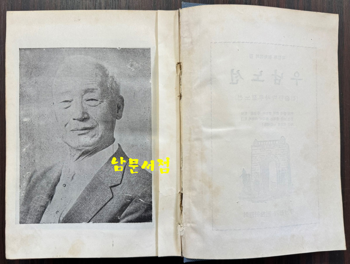 우남노선 / 우남전기편찬위원회 / 명세당 / 1958년 초판 / 326페이지 / 표지낙장 / 하드카바로 다시 장정 되어 있습니다