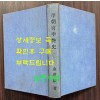 이조궁중염사 상권 / 김도태 / 서울신문사 / 1955년초판 / 뒷쪽 9페이지 낙장 입니다 / 표지낙장 하드카바라 재장정