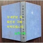 이조궁중염사 상권 / 김도태 / 서울신문사 / 1955년초판 / 뒷쪽 9페이지 낙장 입니다 / 표지낙장 하드카바라 재장정