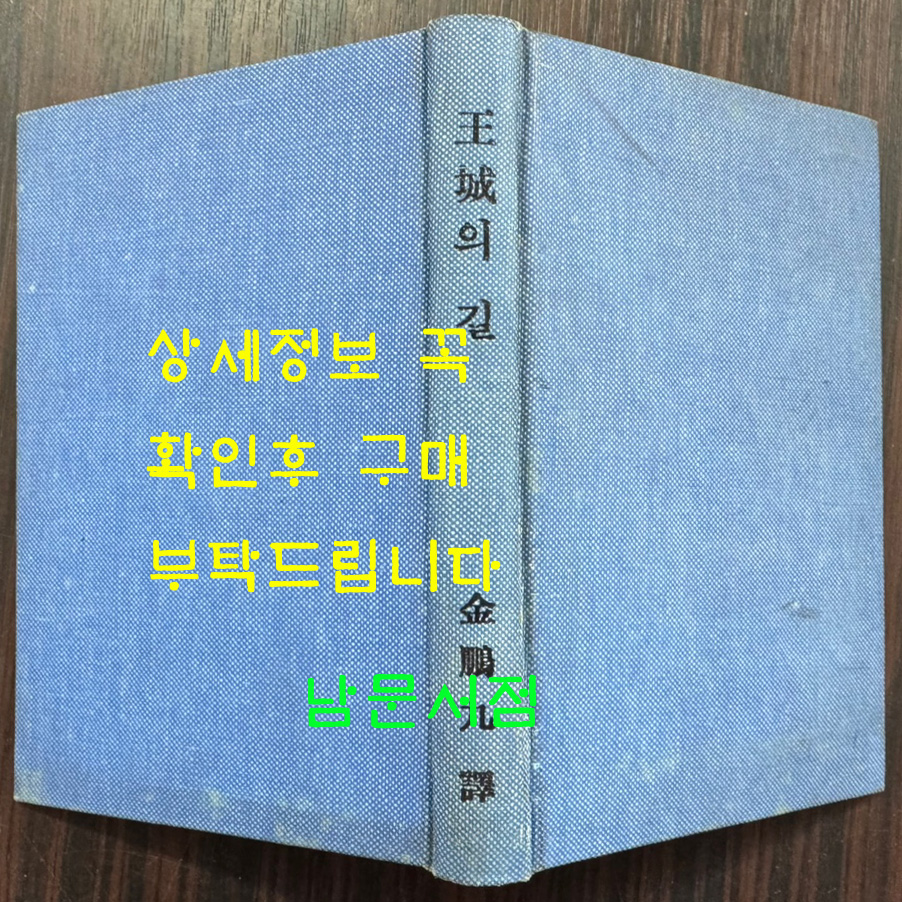 왕성의길 / 앙드레말로 / 김봉구 / 신태양사 / 1958년 초판 / 302페이지 / 뒷표지낙장 / 하드카바로 재장정