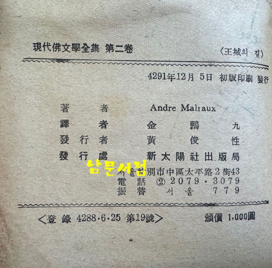 왕성의길 / 앙드레말로 / 김봉구 / 신태양사 / 1958년 초판 / 302페이지 / 뒷표지낙장 / 하드카바로 재장정