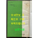 왕성의길 / 앙드레말로 / 김봉구 / 신태양사 / 1958년 초판 / 302페이지 / 뒷표지낙장 / 하드카바로 재장정