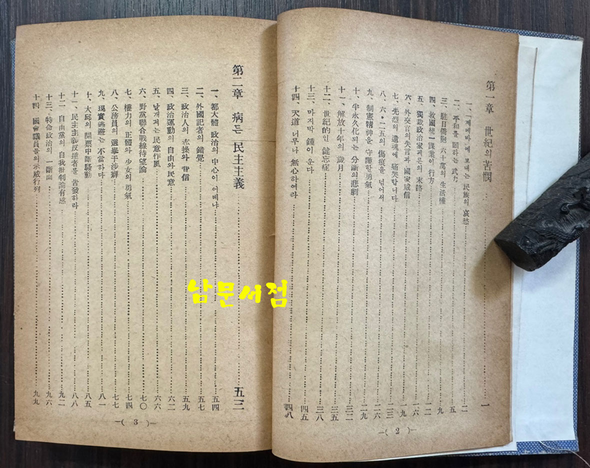 서민의항장 / 최석채 / 범조사 / 1956년 초판 / 323페이지 / 표지낙장되어 재개장 되어 있습니다.