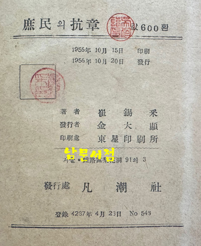 서민의항장 / 최석채 / 범조사 / 1956년 초판 / 323페이지 / 표지낙장되어 재개장 되어 있습니다.