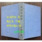 서민의항장 / 최석채 / 범조사 / 1956년 초판 / 323페이지 / 표지낙장되어 재개장 되어 있습니다.