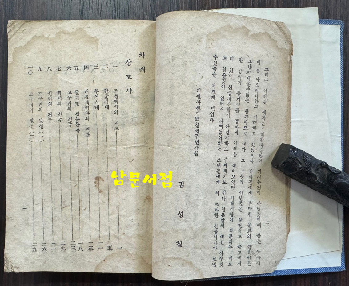 조선역사 / 김성칠 / 조선금융조합연합회 / 1946년 초판 / 300페이지 / 뒷표지낙장 하드카바로 표지 재장정