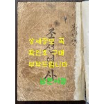 조선역사 / 김성칠 / 조선금융조합연합회 / 1946년 초판 / 300페이지 / 뒷표지낙장 하드카바로 표지 재장정