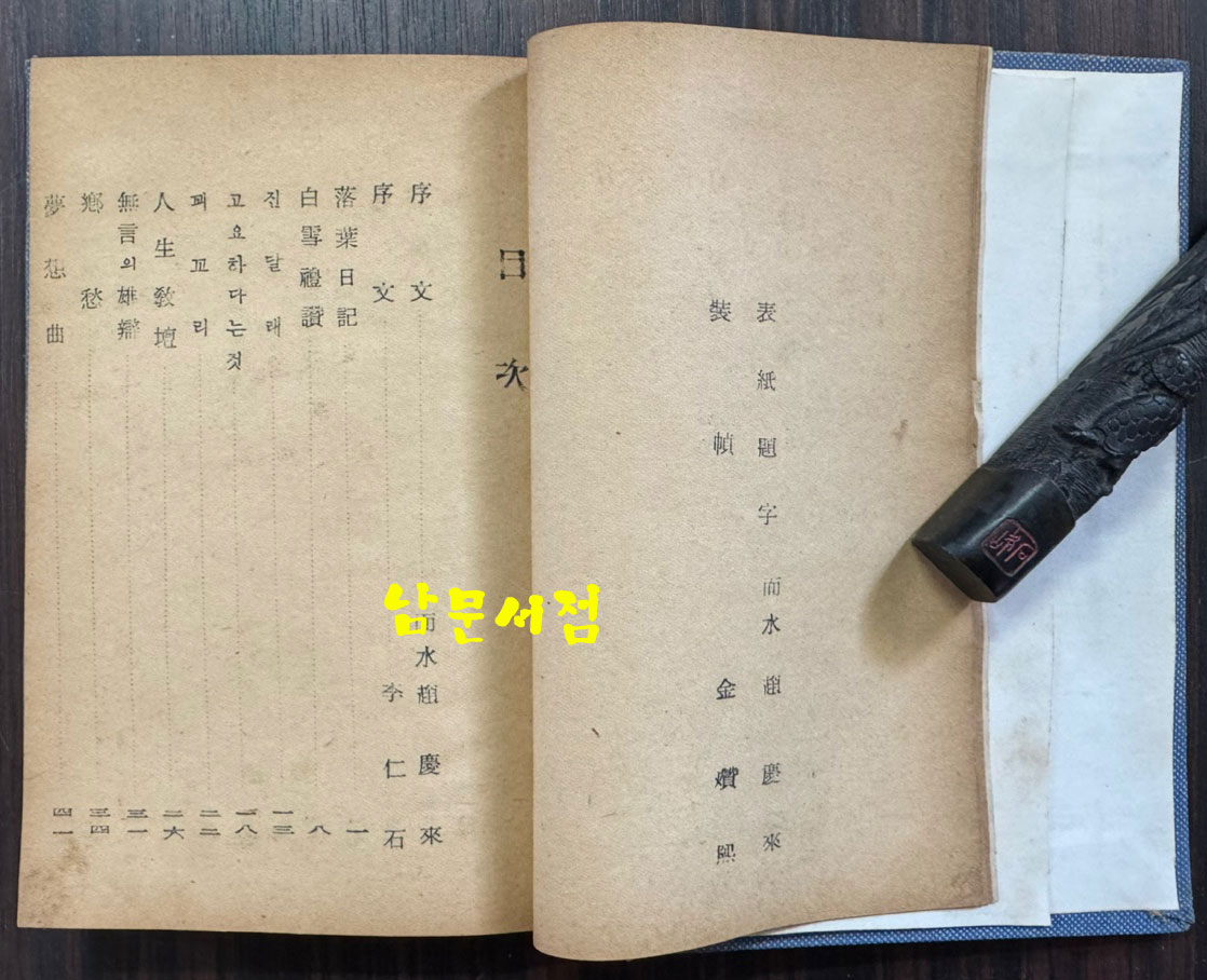 진달래 / 이선종 / 인천문학동인회 / 1957년초판 / 218페이지 / 표지낙장 / 표지 재장정