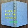 진달래 / 이선종 / 인천문학동인회 / 1957년초판 / 218페이지 / 표지낙장 / 표지 재장정