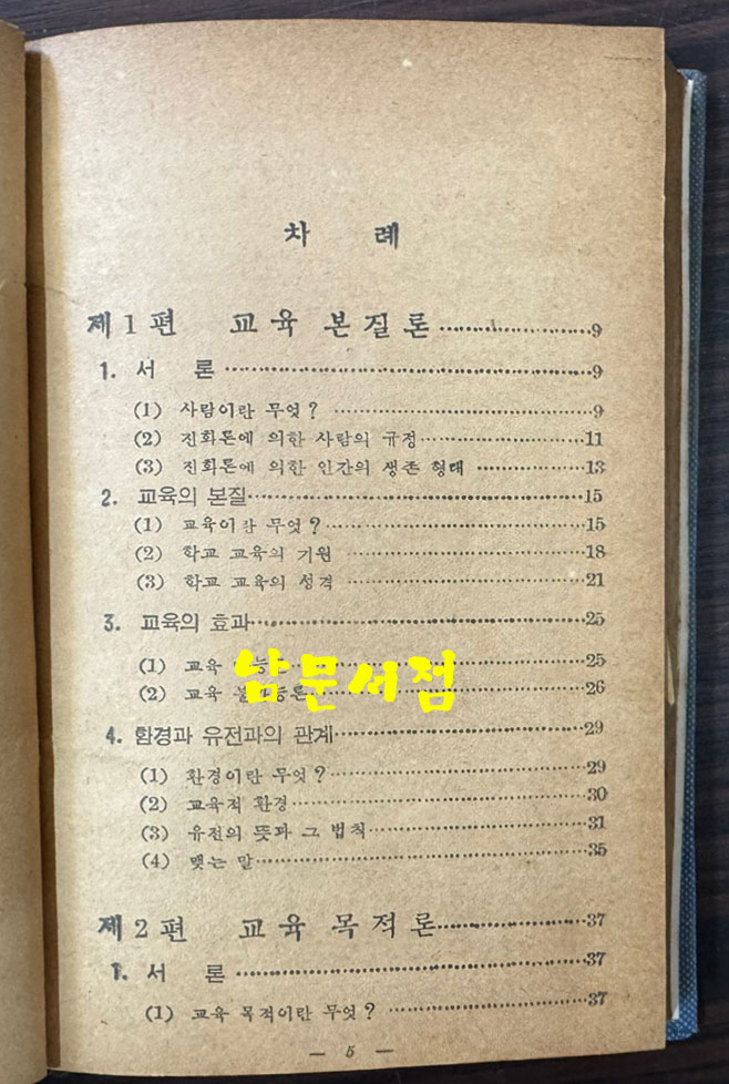 교육학개론 / 최근식 / 정음사 / 1953년 증보4판 / 228페이지 / 표지낙장 하드카바로 재장정