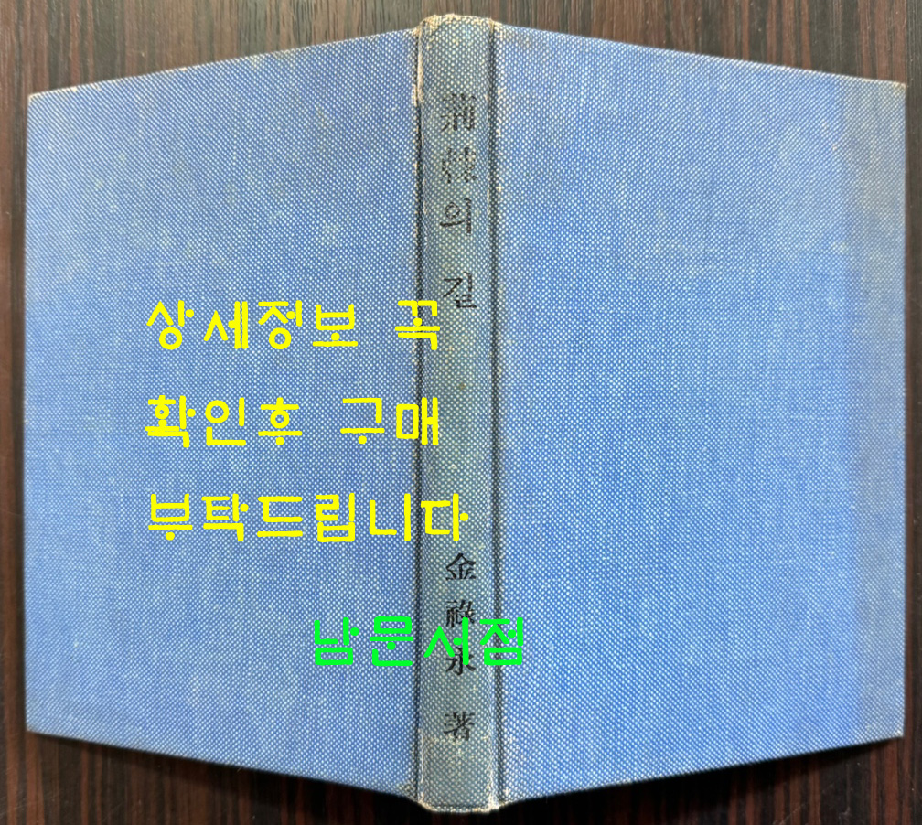 형극의길 - 야당생활 20년의 회고 / 김녹영 / 한국정경사 / 1974년 초판 / 표지낙장 표지 재장정