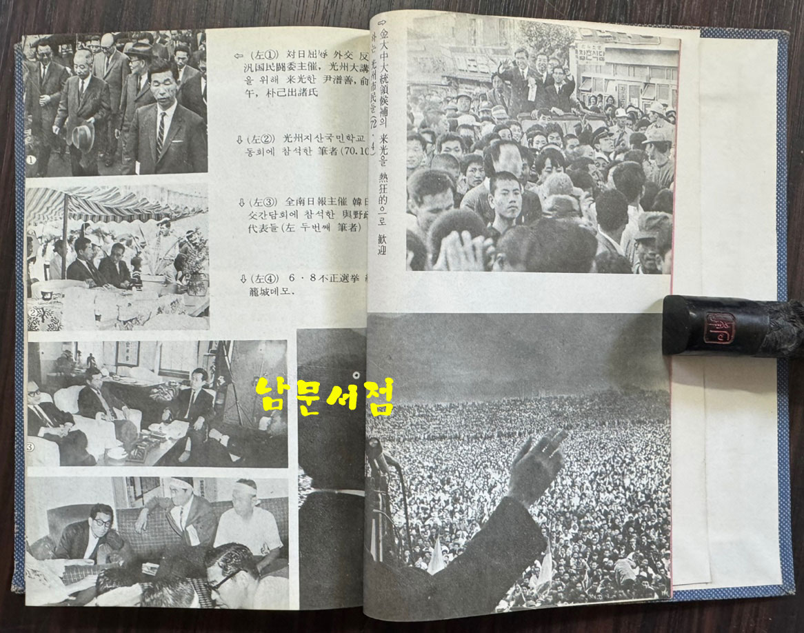 형극의길 - 야당생활 20년의 회고 / 김녹영 / 한국정경사 / 1974년 초판 / 표지낙장 표지 재장정