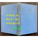 형극의길 - 야당생활 20년의 회고 / 김녹영 / 한국정경사 / 1974년 초판 / 표지낙장 표지 재장정