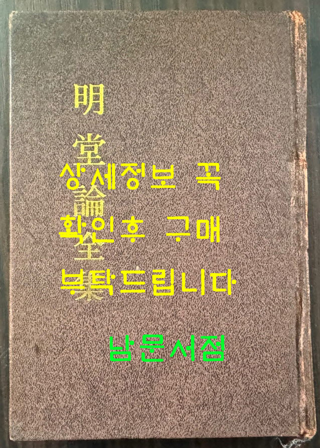 명당론전집 / 장용득 / 남영문화사 / 1982년 5판 / 235페이지