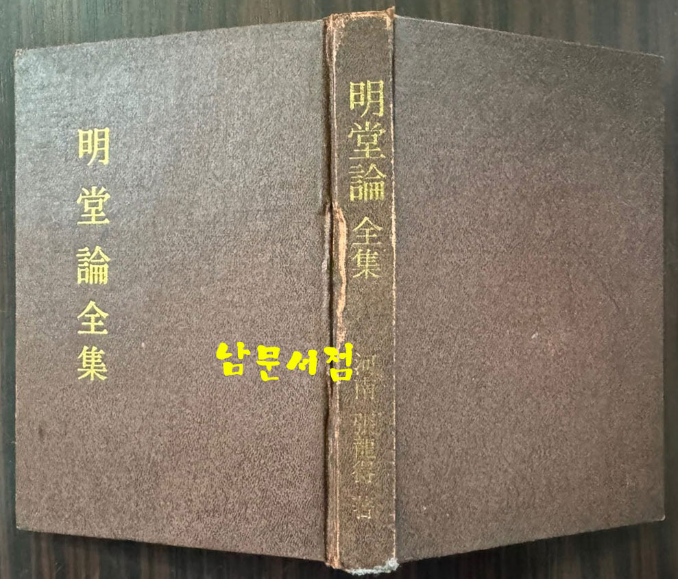 명당론전집 / 장용득 / 남영문화사 / 1982년 5판 / 235페이지