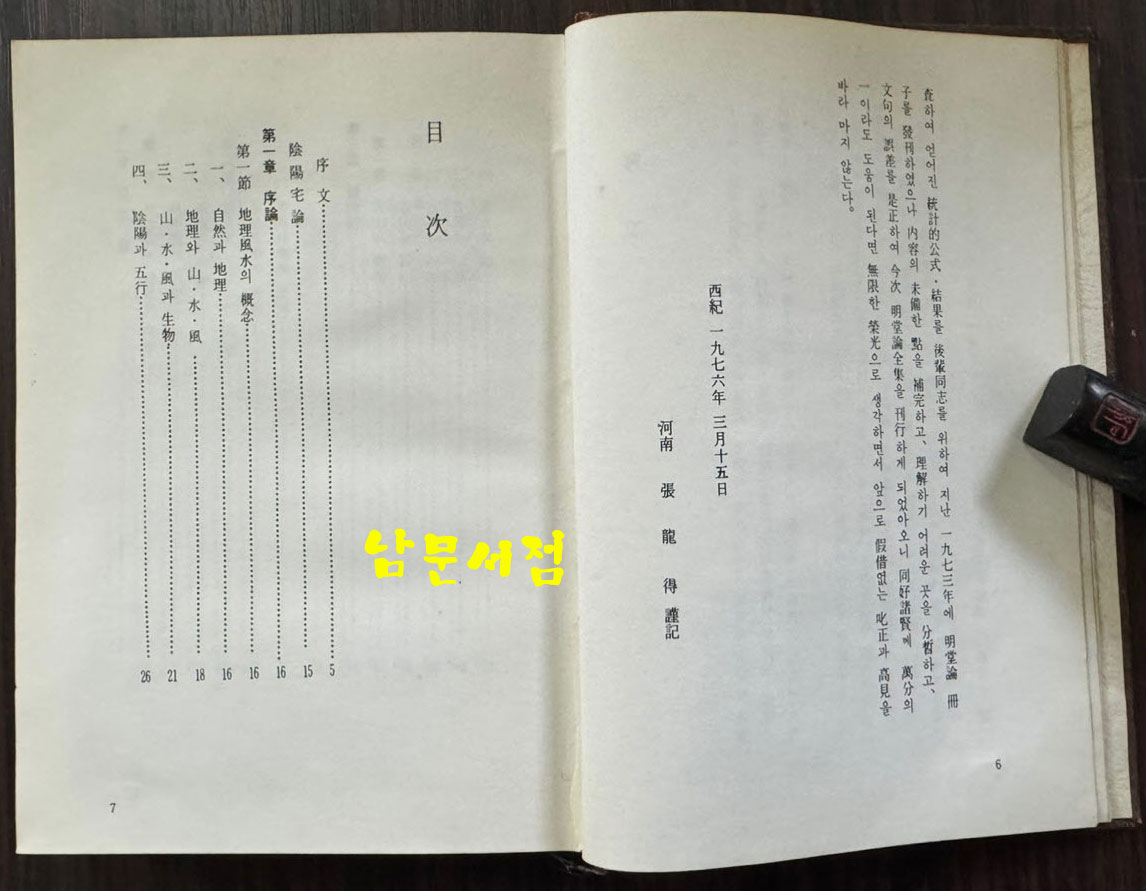 명당론전집 / 장용득 / 남영문화사 / 1982년 5판 / 235페이지