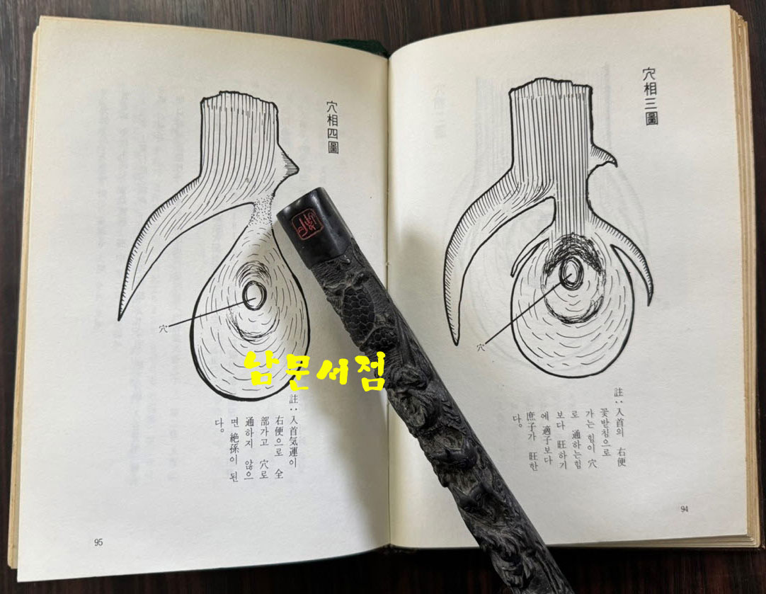 명당론전집 / 장용득 / 남영문화사 / 1982년 5판 / 235페이지