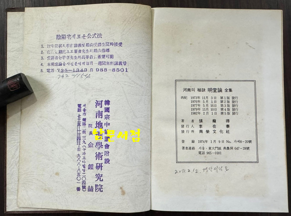 명당론전집 / 장용득 / 남영문화사 / 1982년 5판 / 235페이지