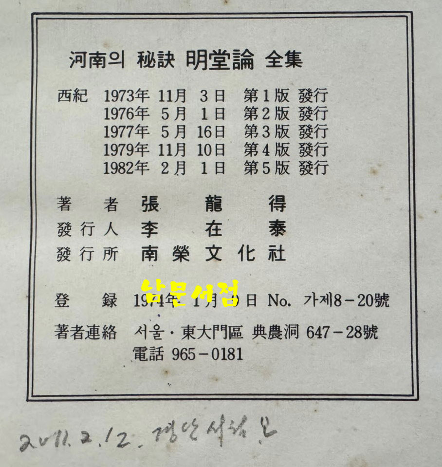 명당론전집 / 장용득 / 남영문화사 / 1982년 5판 / 235페이지