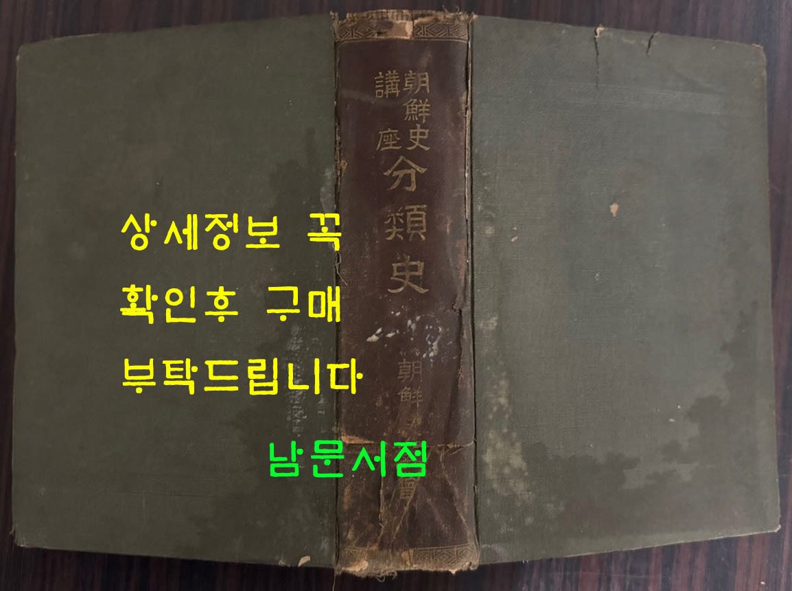 조선사강좌 분류사 - 민족사. 선만관계사, 재정사, 지방재정사, 군제사 부 경찰제도사, 일선관계사, 교육제도사, 이조재정략사, 불교사, 학예사, 법제사, 사회제도사