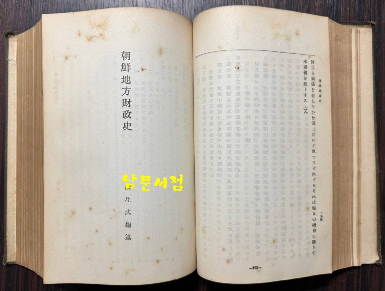 조선사강좌 분류사 - 민족사. 선만관계사, 재정사, 지방재정사, 군제사 부 경찰제도사, 일선관계사, 교육제도사, 이조재정략사, 불교사, 학예사, 법제사, 사회제도사