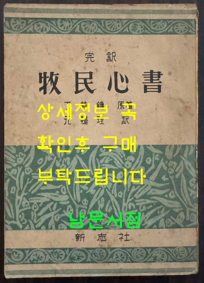 완역 목민심서 / 정약용 원창규역 / 신지사 / 1956년 초판본 / 306페이지 / 뒷표지 낙장