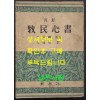 완역 목민심서 / 정약용 원창규역 / 신지사 / 1956년 초판본 / 306페이지 / 뒷표지 낙장