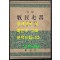 완역 목민심서 / 정약용 원창규역 / 신지사 / 1956년 초판본 / 306페이지 / 뒷표지 낙장