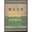 완역 목민심서 / 정약용 원창규역 / 신지사 / 1956년 초판본 / 306페이지 / 뒷표지 낙장