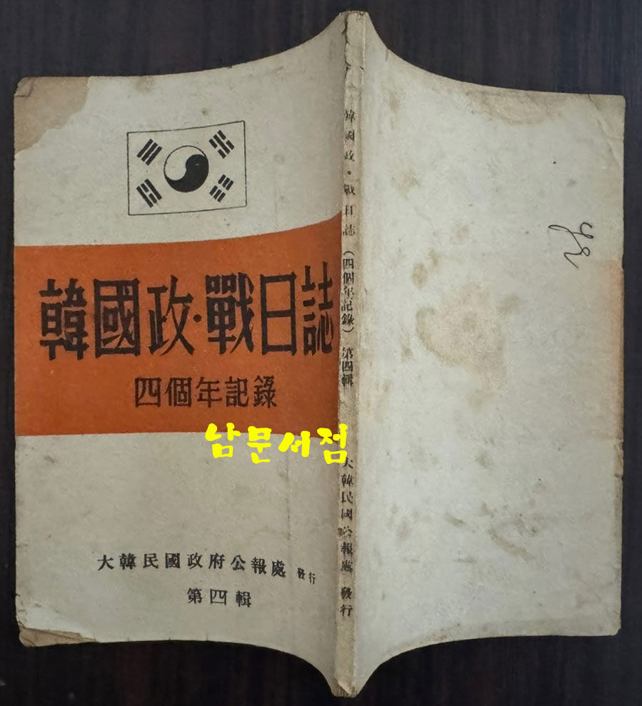 한국정전일지 4주년기록 / 대한민국정부공보처 제4집 / 1952년 / 92페이지