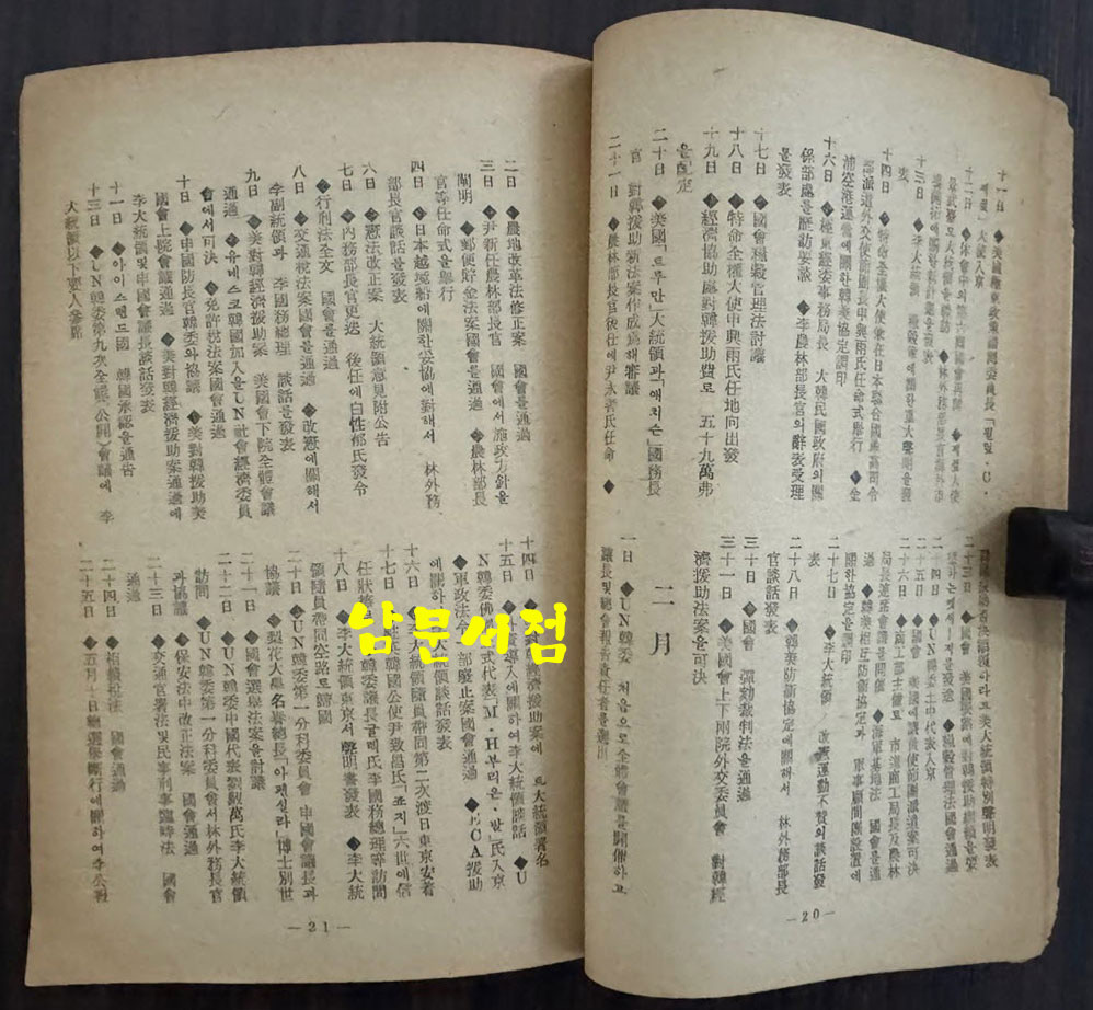 한국정전일지 4주년기록 / 대한민국정부공보처 제4집 / 1952년 / 92페이지