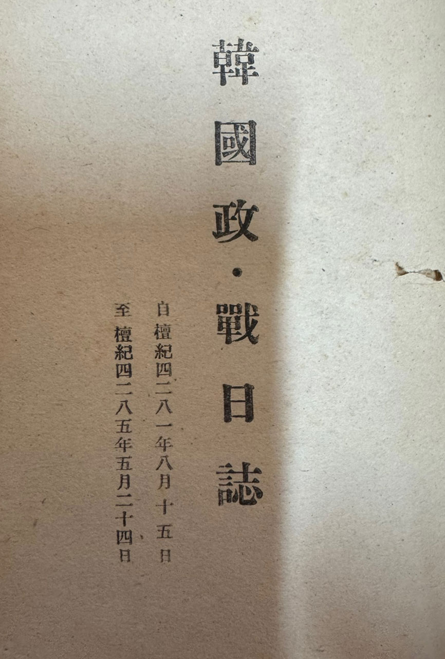 한국정전일지 4주년기록 / 대한민국정부공보처 제4집 / 1952년 / 92페이지