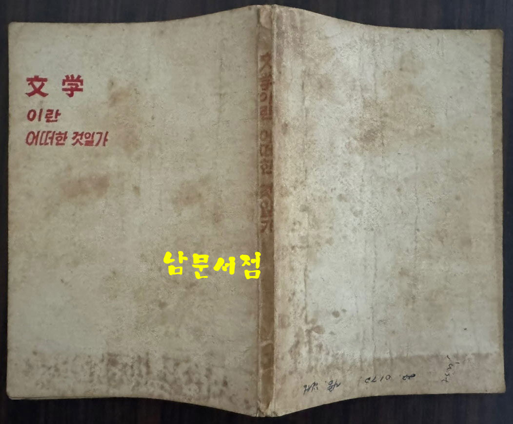 문학이란 어떠한 것인가 창작강좌 제1권 / 박목월외 / 동서문화사 / 1959년 / 139페이지