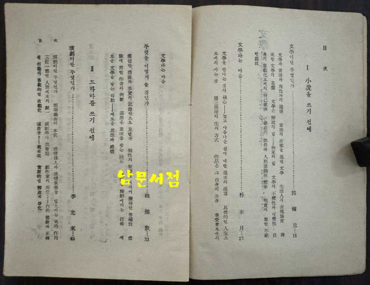 문학이란 어떠한 것인가 창작강좌 제1권 / 박목월외 / 동서문화사 / 1959년 / 139페이지
